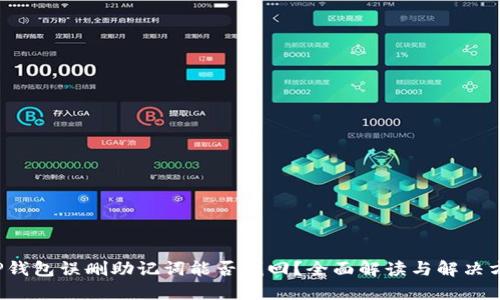 TP钱包误删助记词能否找回？全面解读与解决方案