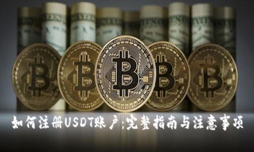 如何注册USDT账户：完整指南与注意事项