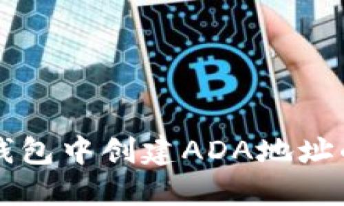 如何在TP钱包中创建ADA地址的详细指南