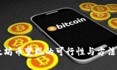 以太坊币变现的可行性与