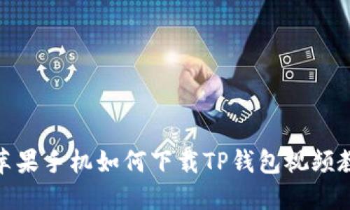 : 苹果手机如何下载TP钱包视频教程