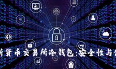 深入解析货币交易所冷钱
