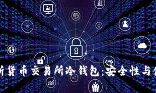 深入解析货币交易所冷钱包：安全性与使用技巧