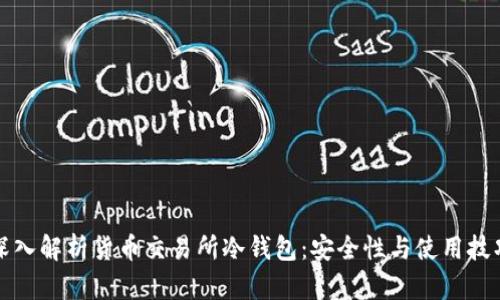 深入解析货币交易所冷钱包：安全性与使用技巧