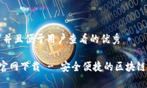 思考一个推广并且便于用户查看的优秀

Bitkeep钱包官网下载 - 安全便捷的区块链资产管理工具
