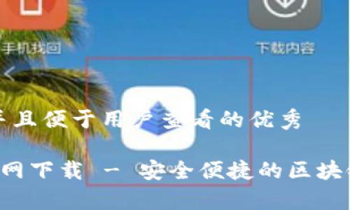 思考一个推广并且便于用户查看的优秀

Bitkeep钱包官网下载 - 安全便捷的区块链资产管理工具