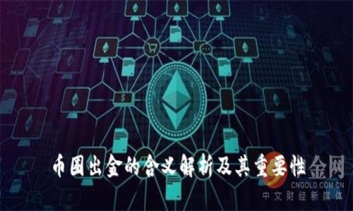 币圈出金的含义解析及其重要性