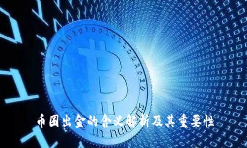 币圈出金的含义解析及其重要性