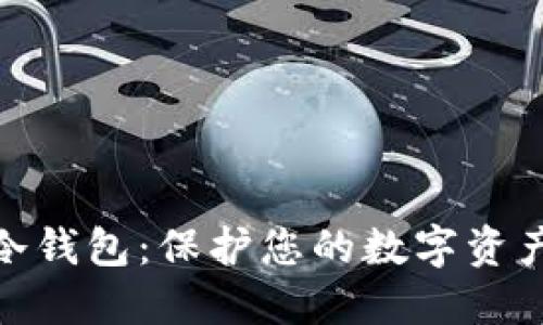 安全可靠的冷钱包：保护您的数字资产的最佳选择