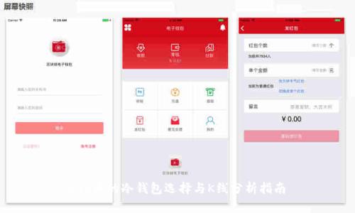 FIL币的冷钱包选择与K线分析指南