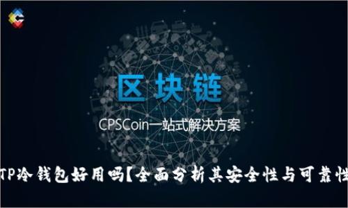 TP冷钱包好用吗？全面分析其安全性与可靠性