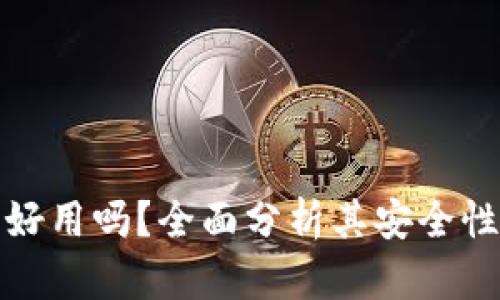 TP冷钱包好用吗？全面分析其安全性与可靠性