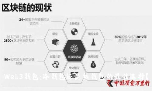 Web3钱包：冷钱包还是热钱包的最佳选择？