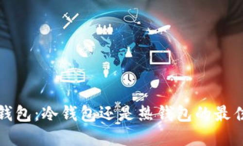 Web3钱包：冷钱包还是热钱包的最佳选择？