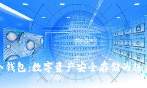 MGK冷钱包：数字资产安全存储的绝佳选择