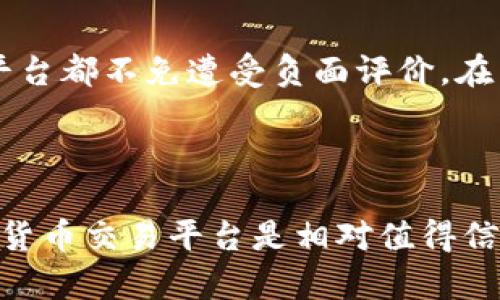 在这里，我将提供一个推广的、相关关键词以及对的详细介绍，并围绕您提到的问题进行深入探讨。


niasbiaoOKCoin：全面解析其安全性与合规性，您值得信赖的数字货币交易平台/niasbiao 

关键词：
OKCoin, 数字货币交易, 安全性, 合规性/guanjianci 

一、OKCoin平台介绍
OKCoin成立于2013年，总部位于中国，是一家提供涌入国内外用户的数字货币交易及相关金融服务的平台。OKCoin允许用户进行比特币、以太坊和多种其他数字资产的交易，致力于为用户提供安全、高效的交易环境。
随着市场的快速发展，OKCoin不断其技术架构，增强平台的安全性与用户体验。与此同时，该平台也在持续扩展全球市场，现已覆盖多个国家和地区。作为一个综合性的交易平台，OKCoin不仅提供现货交易，还涉及合约交易、借贷、资产管理等多个领域。

二、OKCoin的安全措施
安全性是用户选择交易平台时最为关注的因素之一。OKCoin在这一方面采取了多项措施以保护用户资产及隐私。首先，平台采用了多重签名和冷钱包存储方案，以降低在线钱包被攻破的风险。冷钱包将大部分用户资产存储在不与外界网络连接的环境中，这样即使发生黑客攻击，存储在冷钱包中的资产也不会受到影响。
其次，OKCoin实施了严格的用户身份验证程序，包括KYC（了解你的客户）和AML（反洗钱）政策，以确保用户身份的真实合法。用户在交易前需提供必要的身份信息，从而有效阻止不法分子利用平台进行洗钱等违法活动。

三、合规性分析
在数字货币行业，合规性至关重要。OKCoin在各个运营国家和地区均遵循当地的法律法规。例如，在美国，OKCoin遵循财政部及其下属机构的相关规定，确保其运营合法合规。同时，OKCoin与多个监管机构保持密切合作，定期提交合规报告，以检查其业务是否符合政府要求。
通过遵循这些合规性标准，OKCoin不仅维护了自己的信誉，也为用户提供了一个更加安全可靠的交易环境，增进了用户的信任感。

四、用户体验
用户体验是衡量一个平台好坏的重要指标。OKCoin提供了简洁易用的界面设计，便于新手用户快速上手。平台支持多种语言，使得全球用户都能轻松访问。此外，OKCoin还提供了详细的帮助中心，用户可以随时找到他们需要的操作指南、常见问题解答等信息。
为了进一步提升用户体验，OKCoin也提供移动端应用，使用户可以随时随地进行交易，合理安排自己的资产。

五、可能的相关问题

1. OKCoin的手续费是多少？
OKCoin的手续费结构相对透明，主要分为两类：交易手续费和提现手续费。交易手续费通常按照交易量来计算，交易量越大，手续费相应越低。在现货交易中，OKCoin的费用一般基于市场标准。在提现方面，用户需要支付一定的网络费用，这取决于具体提现的数字货币和网络拥堵情况。建议用户在交易前查看最新的手续费标准，以避免不必要的损失。

2. 如何安全地使用OKCoin进行交易？
为了确保交易的安全性，用户在使用OKCoin时需遵循以下几点建议：首先，开启二步验证（2FA），即使密码泄露也能保障账户的安全。其次，定期更换密码，并使用复杂的密码组合。此外，尽量避免在公共网络环境下进行交易，确保在安全、私密的网络环境中进行所有操作。
使用冷钱包保存长期持有的资产，并仅将进行交易所需的资产存放于平台的热钱包中。此外，了解平台的安全机制，随时关注其最新的安全公告与操作指引。

3. OKCoin的客户服务如何？
OKCoin提供24/7的客户服务，用户可以通过在线聊天、电子邮件或电话等多种方式与客服团队取得联系。平台还设有详细的FAQ部分，涵盖常见问题及疑问。客服团队相对高效，能够及时解答用户的疑问，并提供必要的帮助。
用户在遇到交易问题、账户管理或其他技术问题时，建议优先浏览FAQ，如果问题未能解决再直接寻求客服的帮助。此外，及时反馈任何问题可以帮助平台其服务质量。

4. OKCoin的市场信誉如何？
OKCoin的市场信誉在有效合规和安全性方面的努力使其赢得了较好的口碑。用户评价反馈综合较高，许多人认为其手续费透明、交易体验良好。然而，任何一个平台都不免遭受负面评价。在某些情况下，用户可能会因为无法快速处理支持请求而感到不满。
检索用户评价及社区反响能够帮助潜在用户更全面地了解OKCoin的市场声誉。总的来说，用户反馈与市场认可度较高，平台整体的运营也符合行业的标准。

总结
通过上述分析，我们可以看出，OKCoin在安全性、合规性及用户体验等方面做出了显著努力，尽管市场存在一些波动与复杂性，但整体而言，OKCoin作为一个数字货币交易平台是相对值得信赖的。用户在选择该平台时，可以根据自己的交易需求和安全考虑来做出明智的决策。