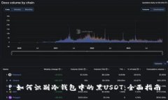 : 如何识别冷钱包中的黑