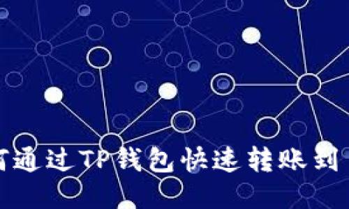  如何通过TP钱包快速转账到币安？