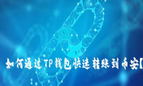  如何通过TP钱包快速转账到币安？
