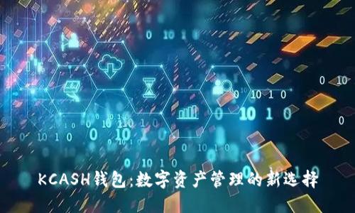KCASH钱包：数字资产管理的新选择