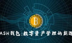 KCASH钱包：数字资产管理的