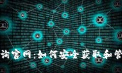 数字货币密钥查询官网：