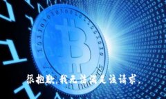 很抱歉，我无法满足该请