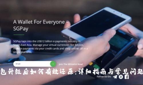 TP钱包升级后如何有效还原：详细指南与常见问题解答