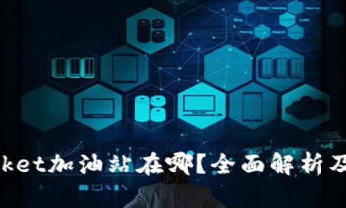 TokenPocket加油站在哪？全面解析及使用指南