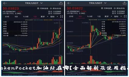 TokenPocket加油站在哪？全面解析及使用指南