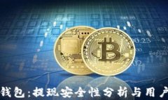 数字钱包：提现安全性分