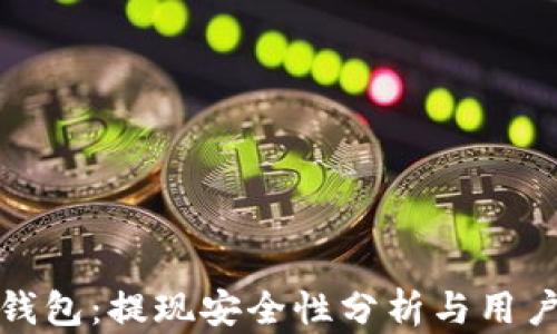 
数字钱包：提现安全性分析与用户指南