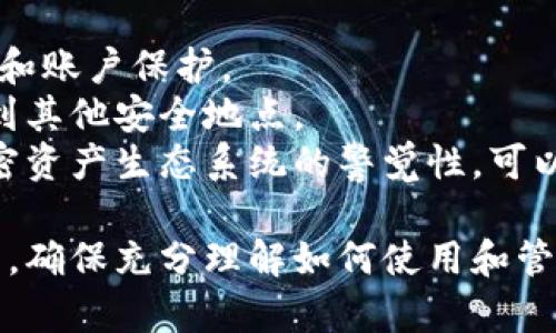 如何安全下载冷钱包地址：全面指南与实用技巧

冷钱包, 加密货币, 数字资产, 区块链安全/guanjianci

什么是冷钱包？为什么需要冷钱包地址？
冷钱包是指一种不与互联网直接连接的加密货币存储方法。相较于热钱包（在线钱包），冷钱包可以为用户提供更高的安全性。因为冷钱包不易受到黑客攻击，所以对于大量持有加密资产的用户来说，保护他们的数字资产尤其重要。
冷钱包地址是存储在冷钱包中的一个唯一标识符，用户可以将其视作一个银行账户，能够安全地接收和存储加密货币。下载冷钱包地址的过程通常涉及到生成和备份秘钥，确保在需要时可以安全访问其数字资产。

下载冷钱包地址的步骤
下载冷钱包地址的过程主要包括选择合适的冷钱包、安装并配置软件以及生成地址。以下是详细步骤：
strong步骤1：选择冷钱包/strong
市场上有多种冷钱包可供选择，包括硬件钱包和纸钱包。硬件钱包如Ledger和Trezor提供用户友好的接口和安全性，而纸钱包则适合那些喜欢手动管理他们私钥的用户。根据自己的需求选择合适的冷钱包是第一步。
strong步骤2：下载安装软件/strong
如果选择硬件钱包，用户需下载相应的管理软件并按照说明进行安装；对于纸钱包，可使用在线工具生成并打印地址。在安装任何软件之前，确保从官方网站下载，以防止恶意软件。
strong步骤3：生成冷钱包地址/strong
在完成安装后，用户可以根据软件提示生成冷钱包地址。此过程通常会涉及到创建随机密钥，务必在安全的环境下进行，以确保私钥不会泄露。同时，备份恢复种子短语或秘钥，以防数据丢失。

如何确保冷钱包地址的安全？
尽管冷钱包本身具有高安全性，但用户在操作过程中仍需注意一些潜在的安全风险。以下是确保冷钱包地址安全的几个技巧：
strong1. 使用强密码/strong
在设置冷钱包时，确保使用强度较高的密码。这不仅防止他人未经授权访问你的钱包，同时还能有效抵御暴力破解攻击。
strong2. 物理安全/strong
如果你使用硬件钱包，请确保将其存放在安全的地方。如果是纸钱包，应将其妥善保护，避免湿气和阳光直射，以杜绝材料结构的损坏。
strong3. 定期备份/strong
经常备份冷钱包中的私钥和恢复短语，并将其存放在不同的安全地点。一旦发生意外，你仍然可以恢复你的资产。
strong4. 更新软件/strong
确保定期检查冷钱包软件的更新版本，及时应用安全补丁，以保护钱包不受新出现的威胁影响。

相关问题探讨

1. 冷钱包与热钱包的区别是什么？
冷钱包和热钱包是两种主要的加密货币存储方式。热钱包是连接到互联网的，加密资产在这种情况下相对容易访问，但同时也容易受到网络攻击和黑客侵害。它们通常适用于日常交易和小额转账。
冷钱包的优点则在于隔离，它不与互联网直接连接，这意味着在进行大额存储时，可以降低资产被盗的风险。冷钱包通常适合长期持有，不太需要频繁访问。总结来说，选择哪种钱包方式取决于用户的需求和风险承受能力。

2. 如何选择合适的冷钱包？
选择冷钱包时需考虑多个因素。首先，要判断用户的需求：是否需要便携性，是否需要频繁的加密货币交易等。如果是长期储存，大部分人会选择硬件钱包，因为其更高的安全性。如果只需偶尔生产一个地址，纸钱包可能是足够的选择。
其次，用户应关注冷钱包厂商的信誉与用户评价。检查产品是否有安全漏洞，以及是否有良好的用户反馈也非常关键。另外，确认技术支持是否及时与有效，以便遇到问题时能得到及时解决。

3. 冷钱包的维护和管理建议有哪些？
冷钱包的管理维护是保障数字资产安全的重要一环，以下几点建议可以帮助用户更好地管理他们的冷钱包：
strong定期检查设备/strong：确保硬件钱包设备能够正常工作，避免因老化或损坏导致不能使用。
strong防止意外情况/strong：即使冷钱包不与互联网连接，用户也应注意避免水、火等意外情况，确保设备安全无恙。
strong保存知情备份/strong：建立一个有效的信息备份与恢复机制，确保用户在忘记密码或设备损坏时，可以轻松恢复访问权限。

4. 如何应对冷钱包丢失或被盗？
若冷钱包设备丢失或被盗，用户需迅速采取应对措施。首先，若是硬件钱包，尽快联系供应商进行冻结和账户保护。
其次，如备份了恢复短语，可以迅速在新设备上恢复钱包，也可以通过软件访问相关地址并转换资产到其他安全地点。
最后，要考虑对发生盗窃事件的后续管理，比如监控相关交易以防止被盗资产的流转。保持对整个加密资产生态系统的警觉性，可以最大程度地减少损失。

总之，冷钱包为用户提供了一个更安全的存储加密资产的环境，但用户也需要具备一定的知识与技能，确保充分理解如何使用和管理冷钱包地址，以保障他们的数字资产。