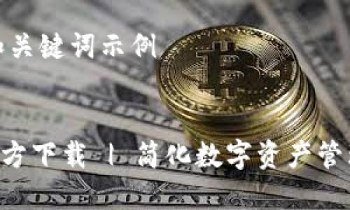 这里是后的和关键词示例


TP钱包APP官方下载 | 简化数字资产管理的最佳选择
