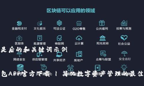 这里是后的和关键词示例


TP钱包APP官方下载 | 简化数字资产管理的最佳选择
