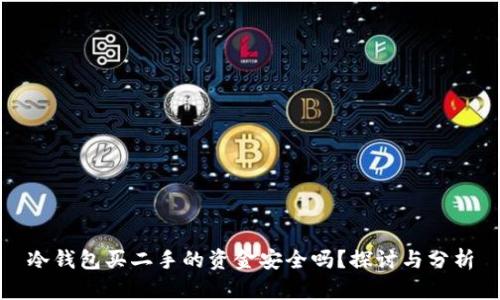 冷钱包买二手的资金安全吗？探讨与分析