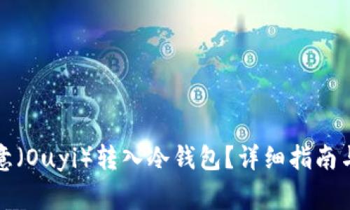 如何将欧意（Ouyi）转入冷钱包？详细指南与常见问题