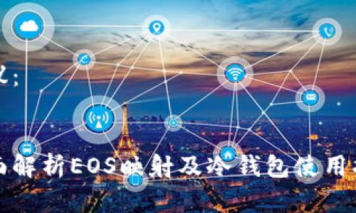 建议：


全面解析EOS映射及冷钱包使用指南