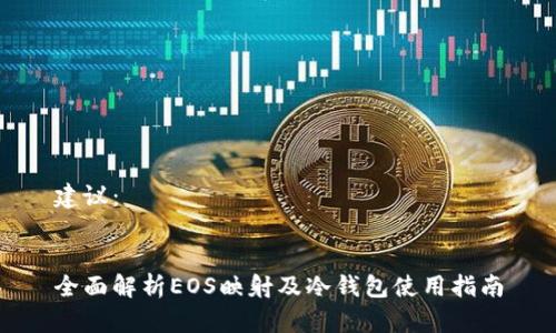 建议：


全面解析EOS映射及冷钱包使用指南