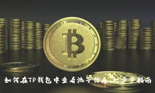 如何在TP钱包中查看池子信息：一步步指南