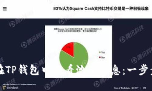 如何在TP钱包中查看池子信息：一步步指南