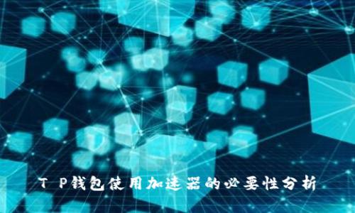 T P钱包使用加速器的必要性分析