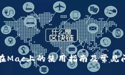 TP钱包在Mac上的使用指南及常见问题解答