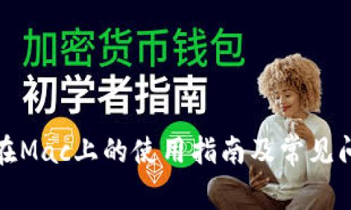 TP钱包在Mac上的使用指南及常见问题解答