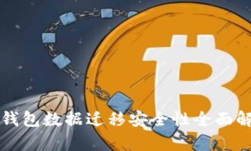 TP钱包数据迁移安全性全面解析
