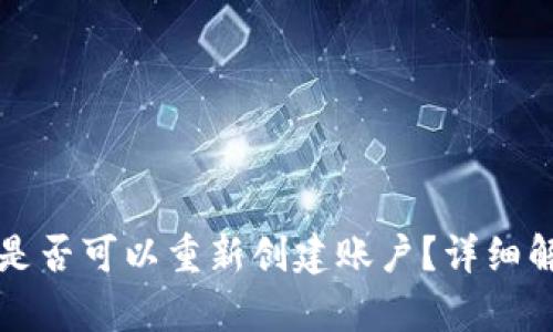 TP钱包注销后是否可以重新创建账户？详细解析与操作指南