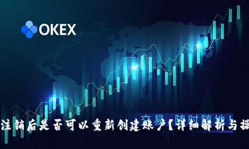 TP钱包注销后是否可以重新创建账户？详细解析与操作指南