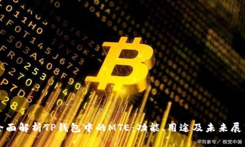 全面解析TP钱包中的MTE：功能、用途及未来展望