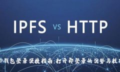 TP钱包登录便捷指南：打开