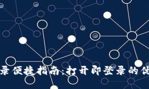TP钱包登录便捷指南：打开即登录的优势与技巧